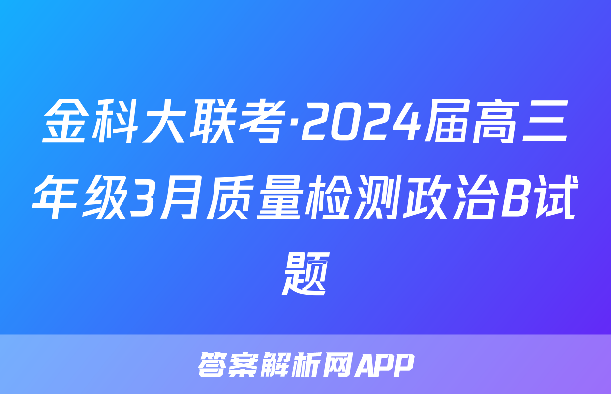 金科大联考·2024届高三年级3月质量检测政治B试题