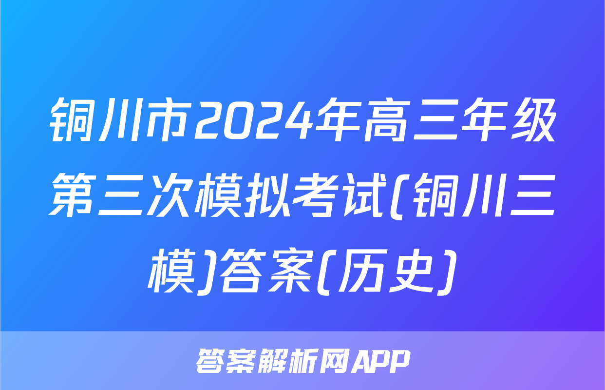 铜川市2024年高三年级第三次模拟考试(铜川三模)答案(历史)