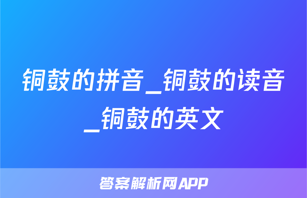 铜鼓的拼音_铜鼓的读音_铜鼓的英文