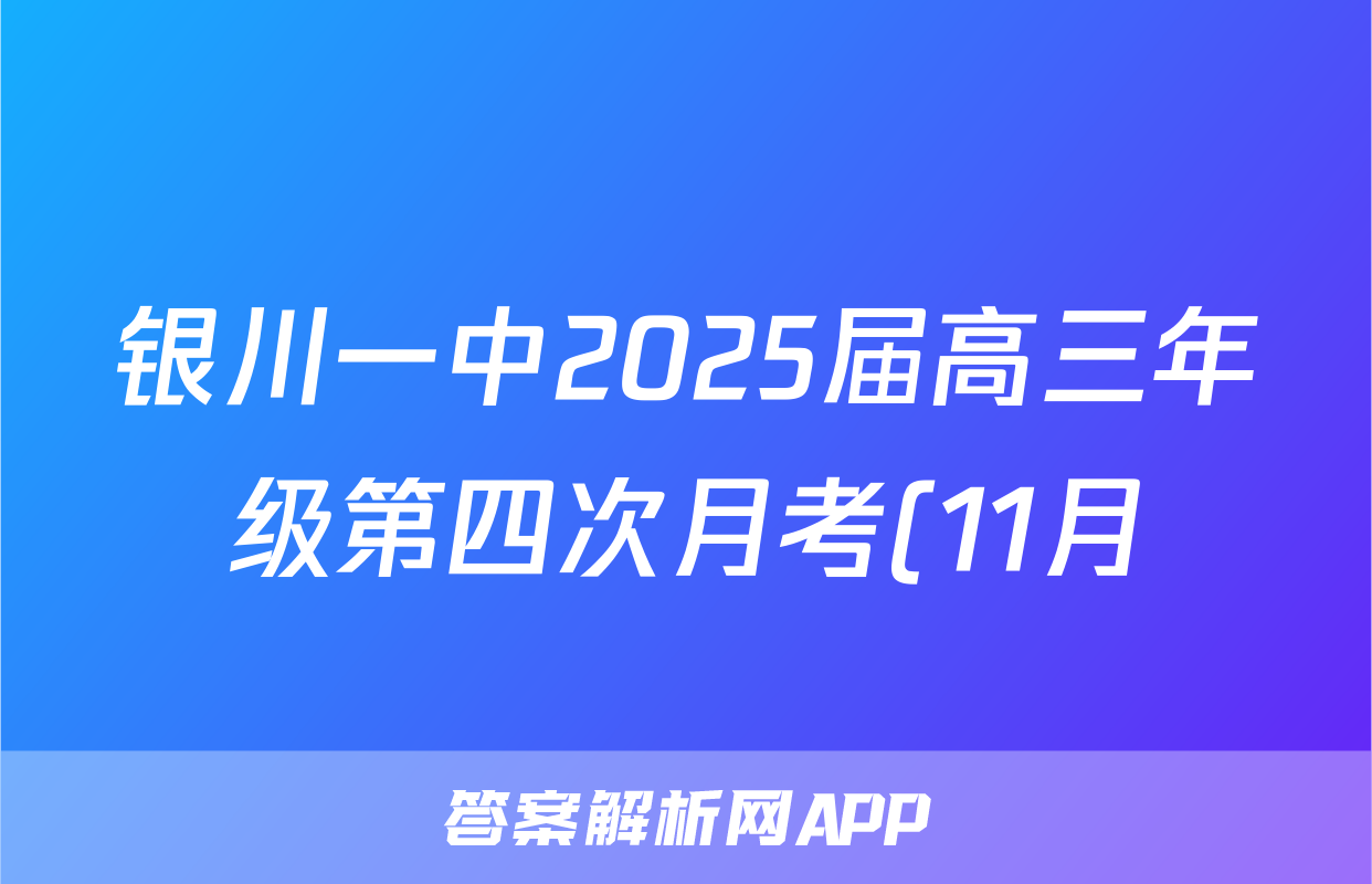 银川一中2025届高三年级第四次月考(11月)语文试题