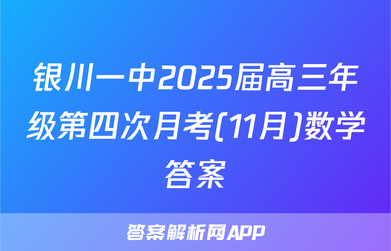 银川一中2025届高三年级第四次月考(11月)数学答案