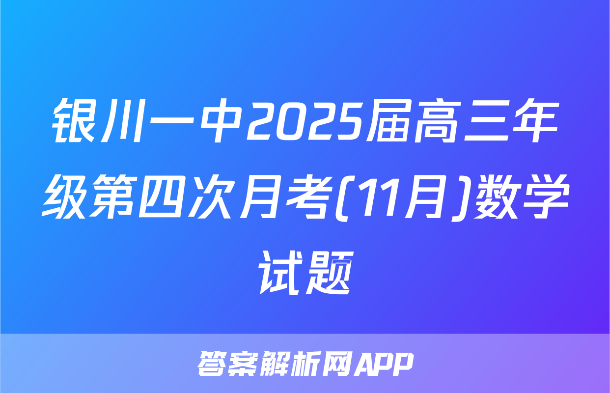 银川一中2025届高三年级第四次月考(11月)数学试题