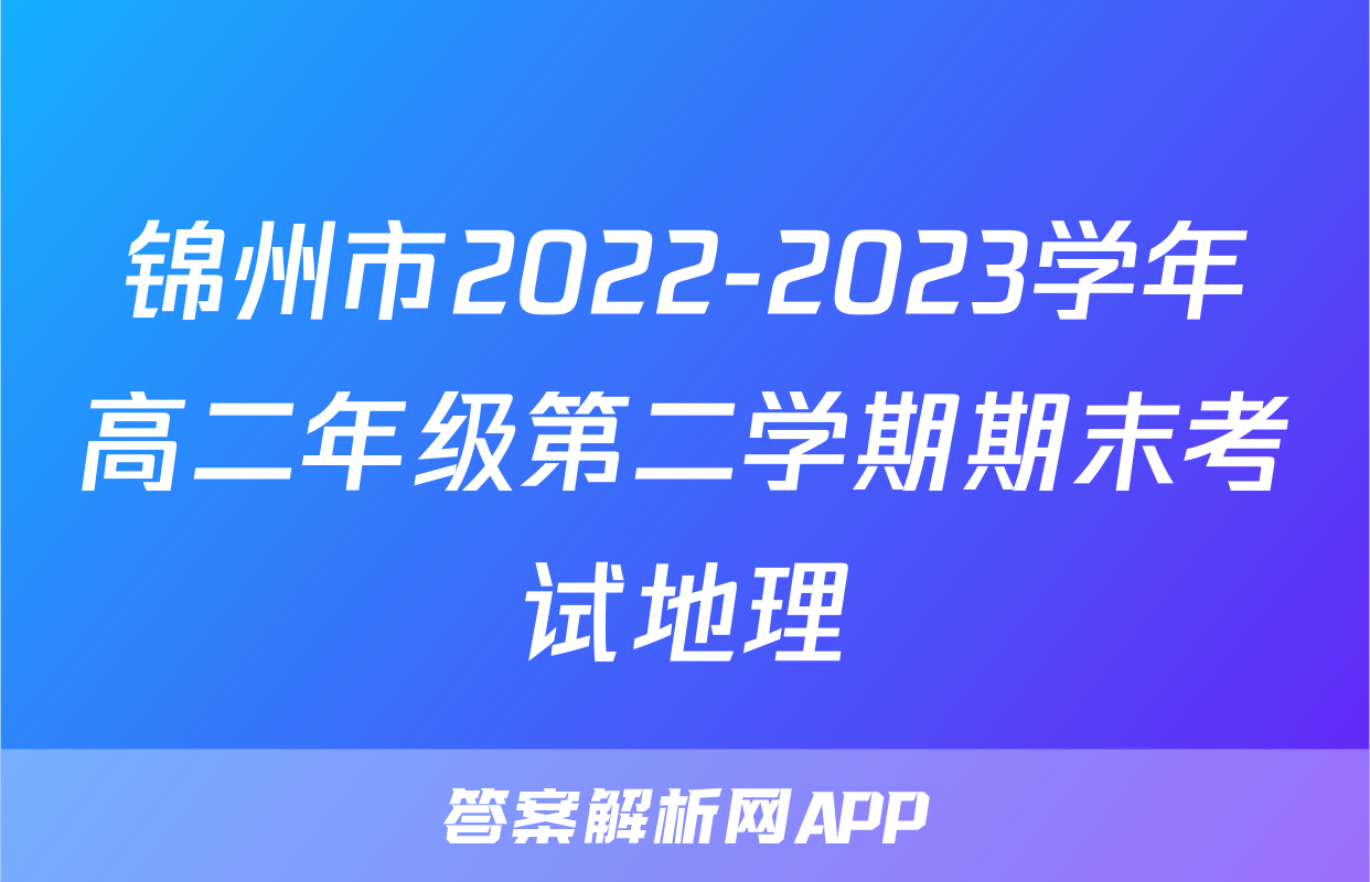 锦州市2022-2023学年高二年级第二学期期末考试地理