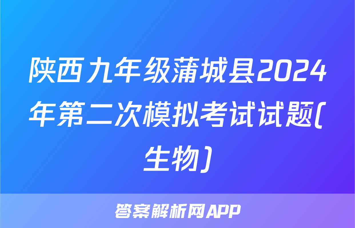 陕西九年级蒲城县2024年第二次模拟考试试题(生物)