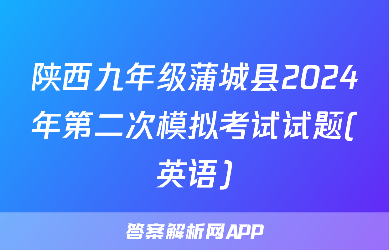 陕西九年级蒲城县2024年第二次模拟考试试题(英语)