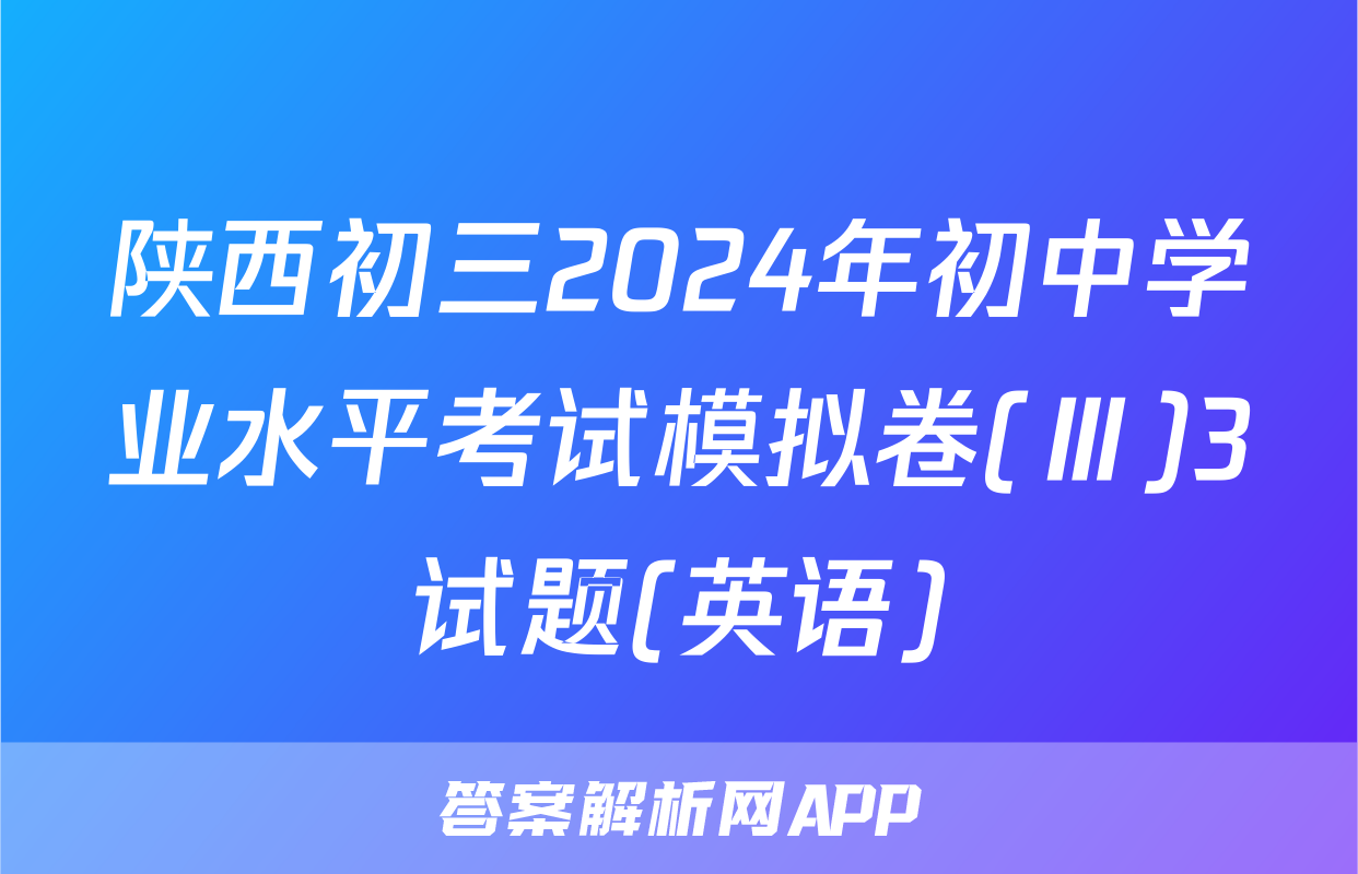 陕西初三2024年初中学业水平考试模拟卷(Ⅲ)3试题(英语)
