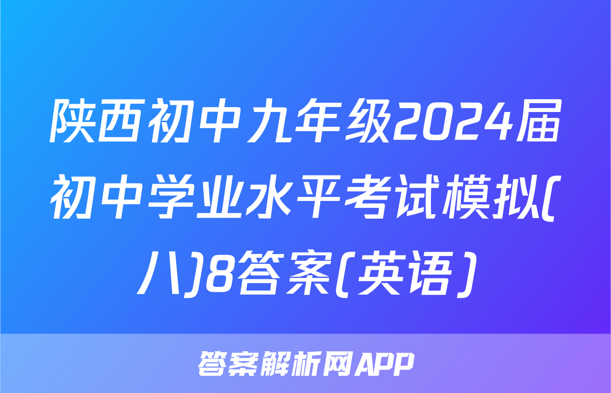 陕西初中九年级2024届初中学业水平考试模拟(八)8答案(英语)