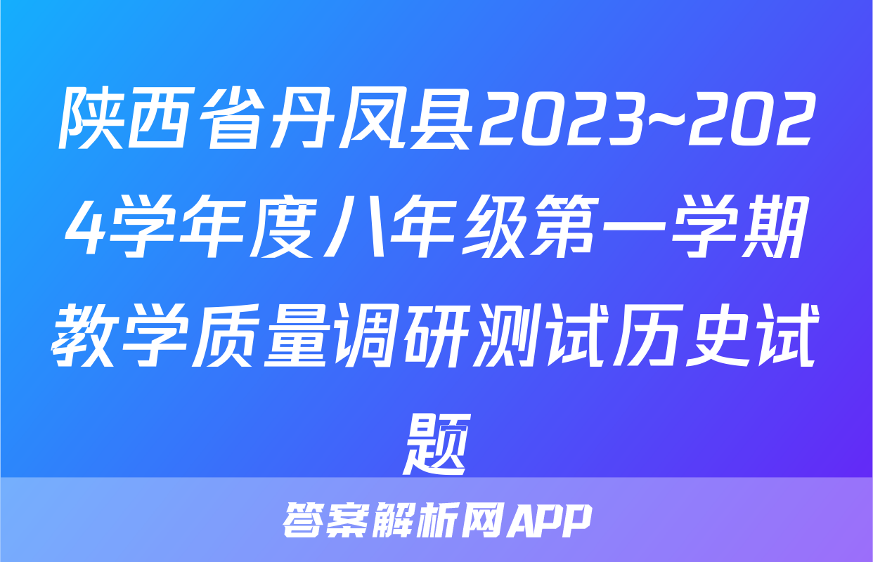 陕西省丹凤县2023~2024学年度八年级第一学期教学质量调研测试历史试题
