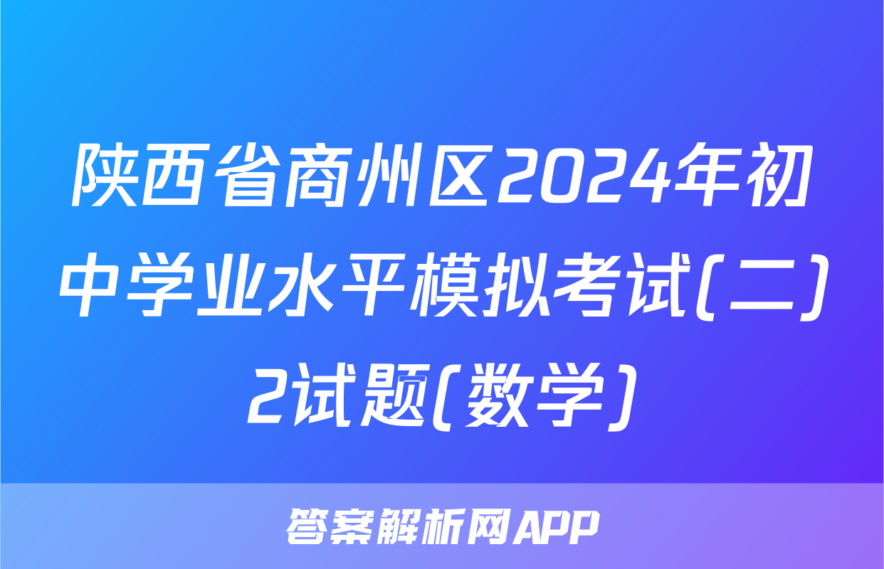 陕西省商州区2024年初中学业水平模拟考试(二)2试题(数学)
