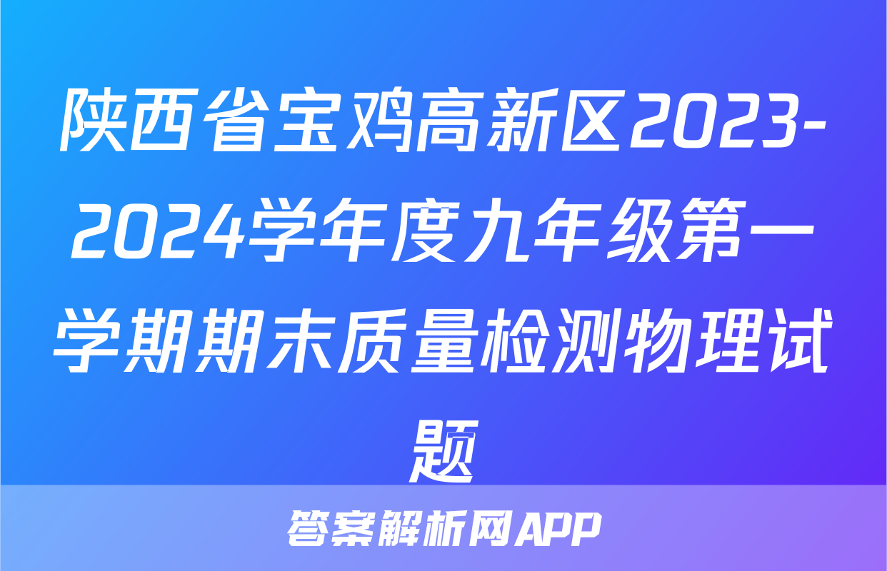 陕西省宝鸡高新区2023-2024学年度九年级第一学期期末质量检测物理试题