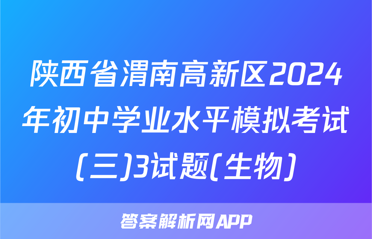 陕西省渭南高新区2024年初中学业水平模拟考试(三)3试题(生物)