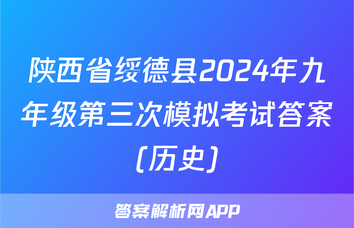 陕西省绥德县2024年九年级第三次模拟考试答案(历史)