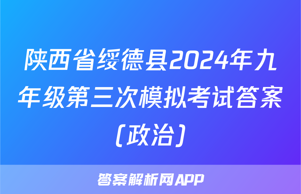 陕西省绥德县2024年九年级第三次模拟考试答案(政治)