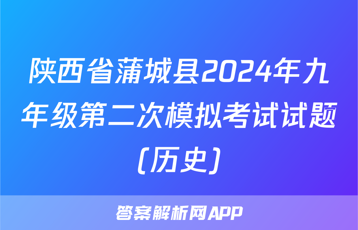 陕西省蒲城县2024年九年级第二次模拟考试试题(历史)