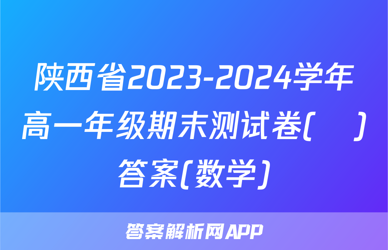 陕西省2023-2024学年高一年级期末测试卷(❀)答案(数学)
