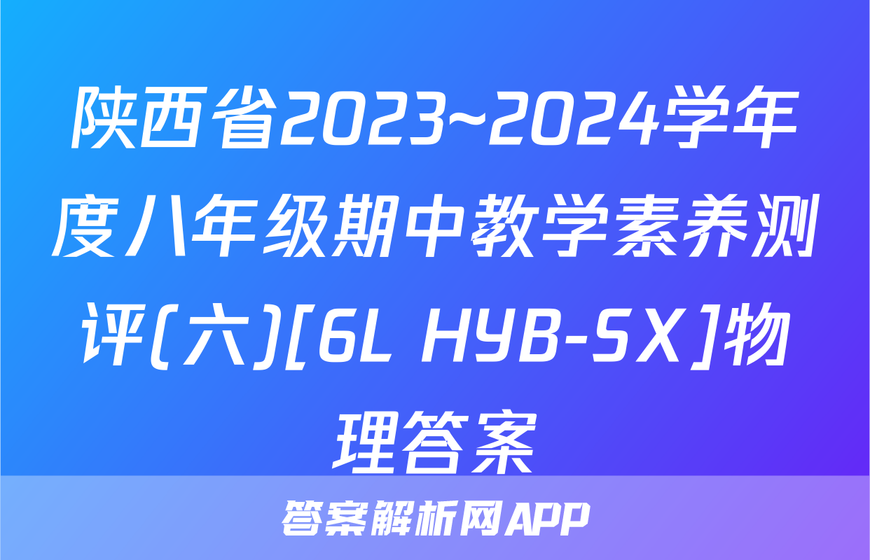 陕西省2023~2024学年度八年级期中教学素养测评(六)[6L HYB-SX]物理答案