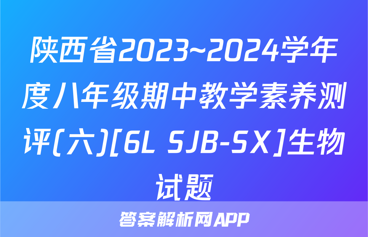 陕西省2023~2024学年度八年级期中教学素养测评(六)[6L SJB-SX]生物试题