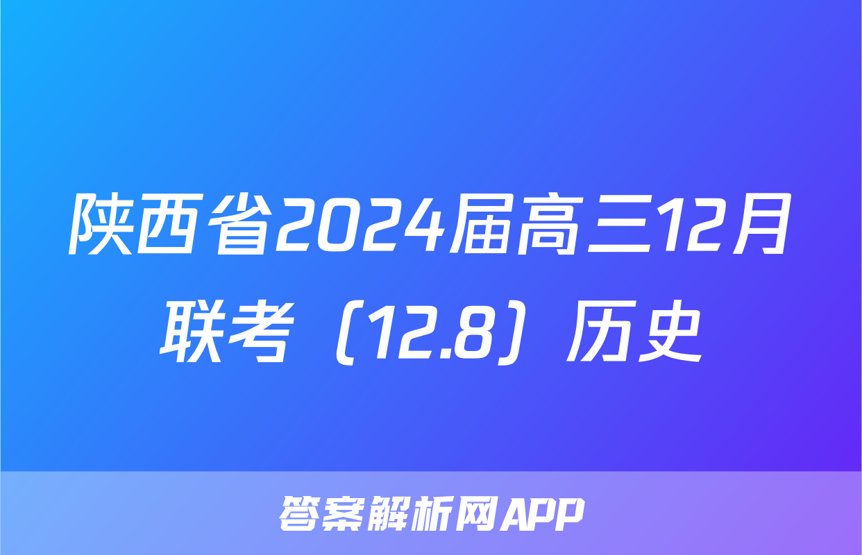 陕西省2024届高三12月联考（12.8）历史