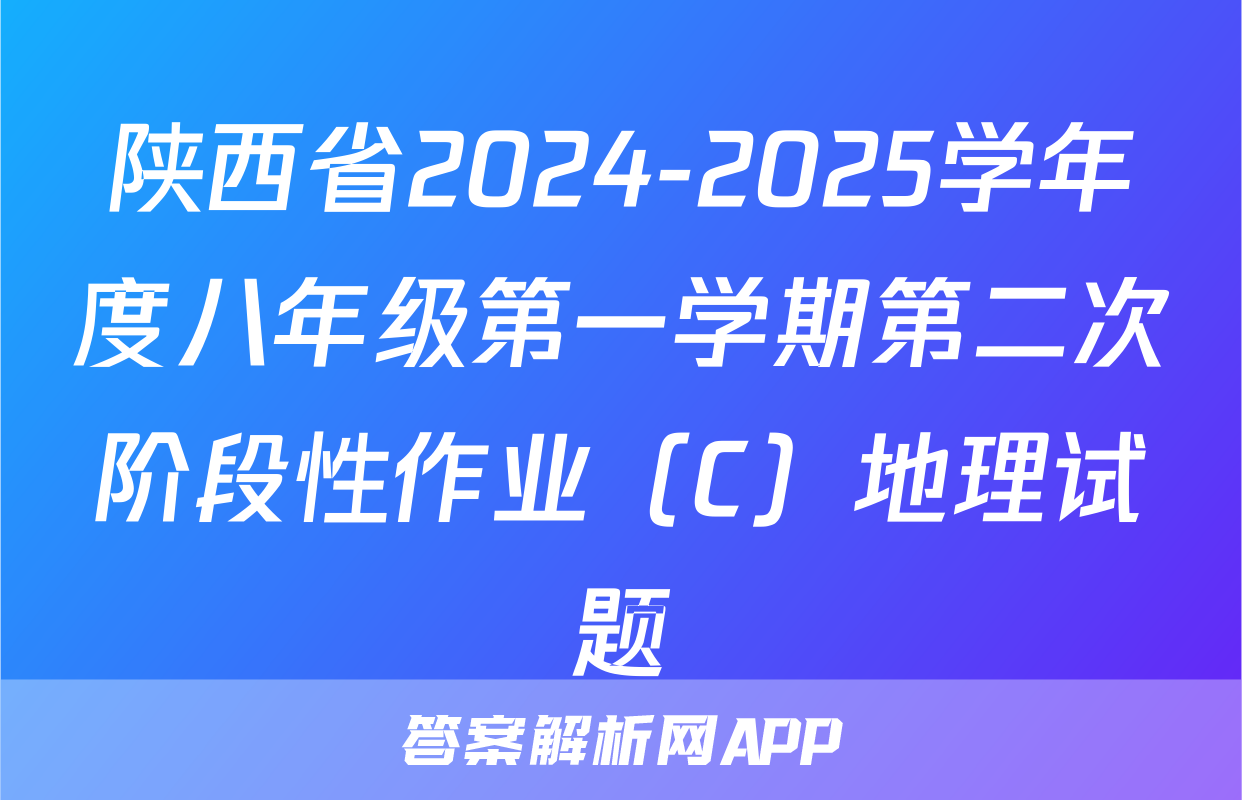 陕西省2024-2025学年度八年级第一学期第二次阶段性作业（C）地理试题