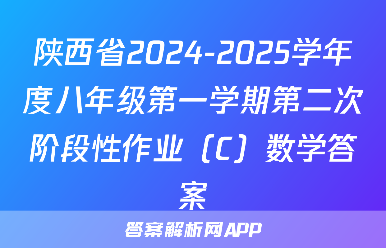 陕西省2024-2025学年度八年级第一学期第二次阶段性作业（C）数学答案
