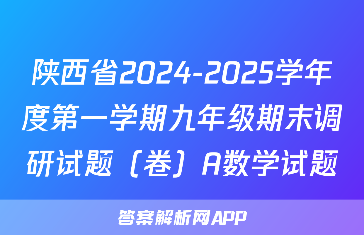 陕西省2024-2025学年度第一学期九年级期末调研试题（卷）A数学试题