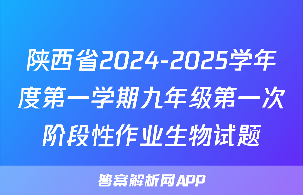 陕西省2024-2025学年度第一学期九年级第一次阶段性作业生物试题