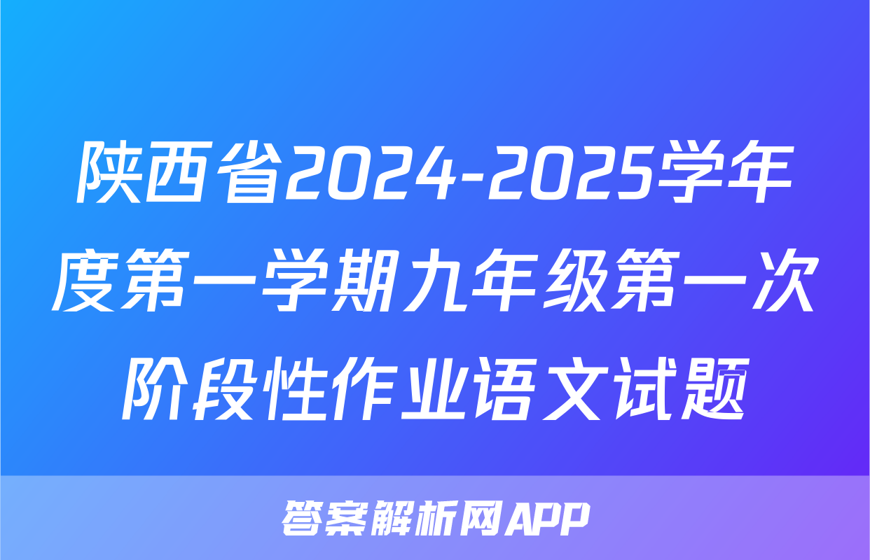 陕西省2024-2025学年度第一学期九年级第一次阶段性作业语文试题