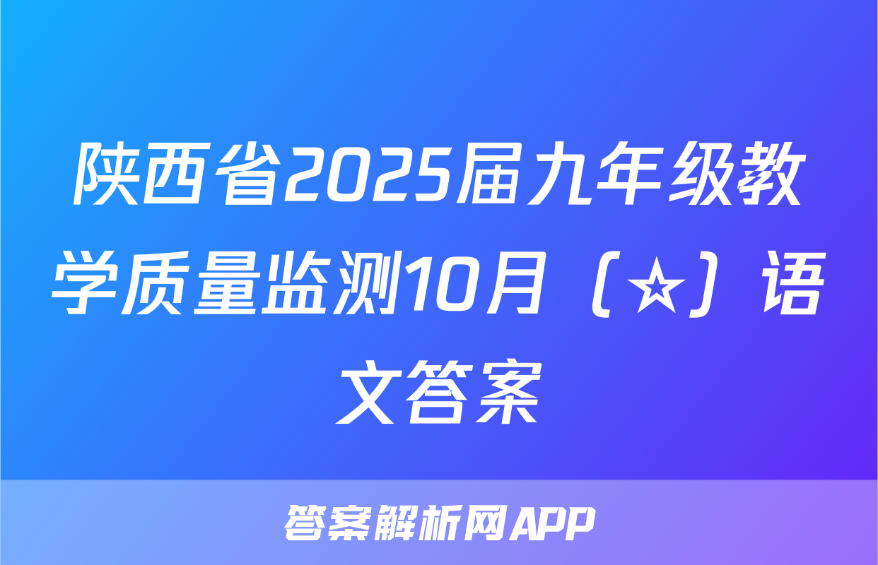 陕西省2025届九年级教学质量监测10月（☆）语文答案