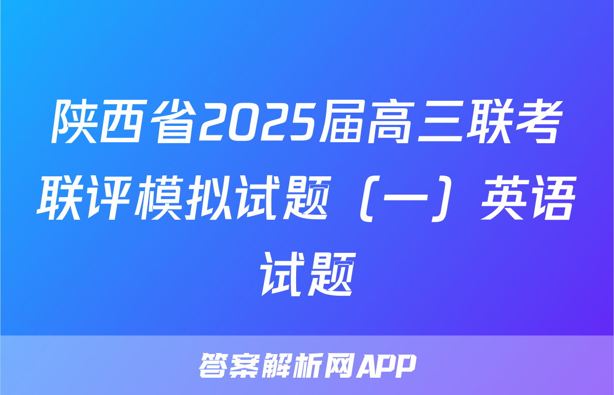 陕西省2025届高三联考联评模拟试题（一）英语试题