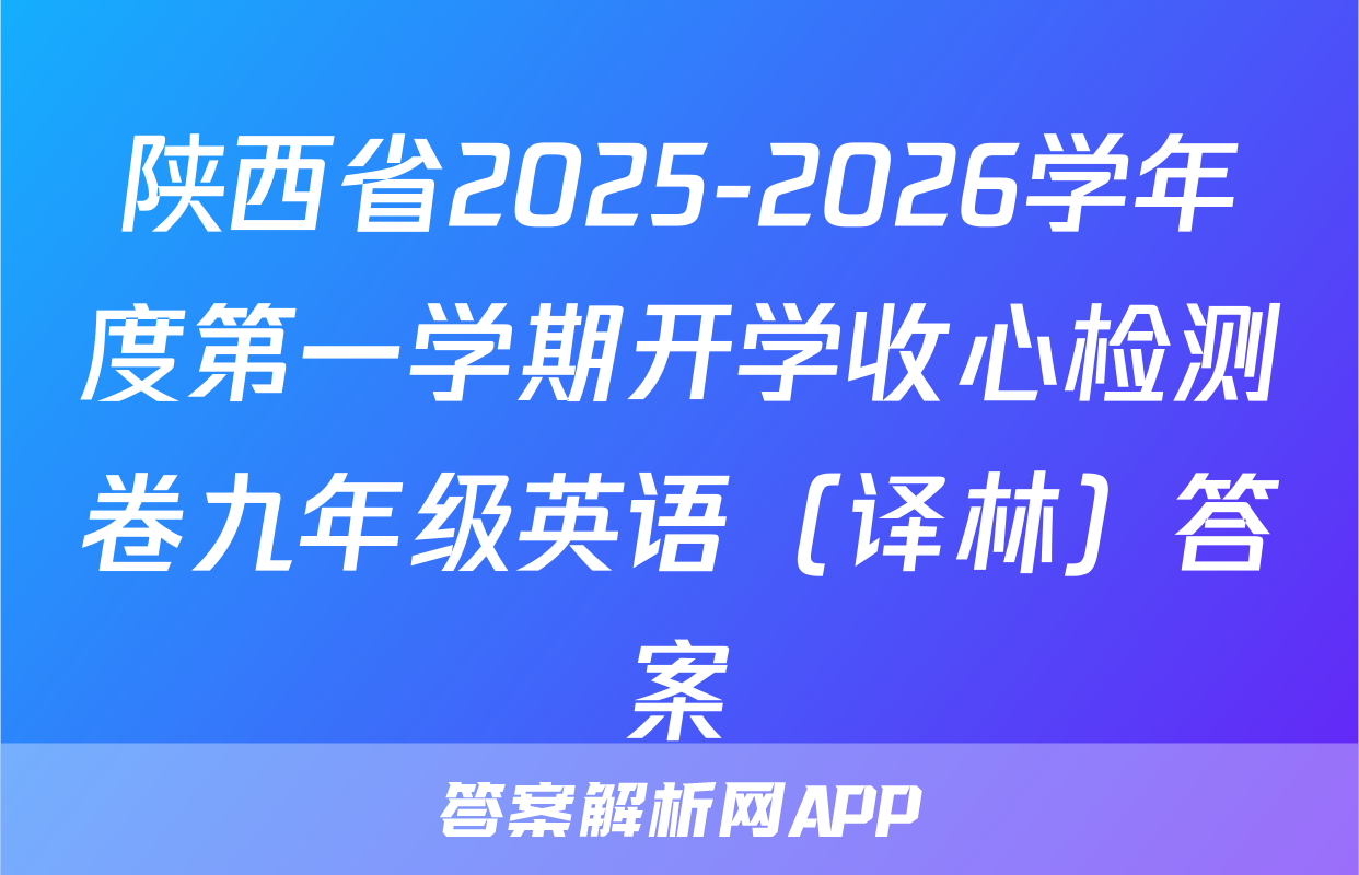 陕西省2025-2026学年度第一学期开学收心检测卷九年级英语（译林）答案