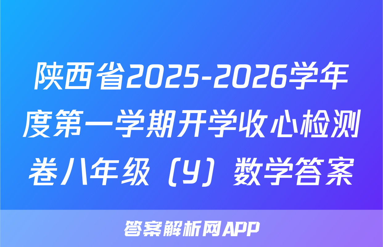 陕西省2025-2026学年度第一学期开学收心检测卷八年级（Y）数学答案
