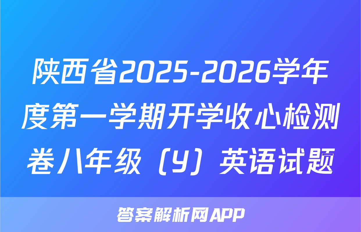 陕西省2025-2026学年度第一学期开学收心检测卷八年级（Y）英语试题