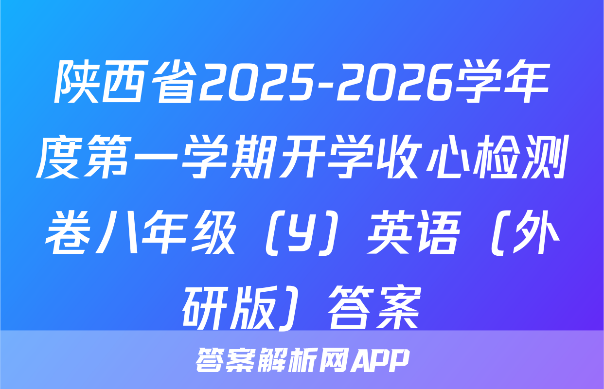 陕西省2025-2026学年度第一学期开学收心检测卷八年级（Y）英语（外研版）答案
