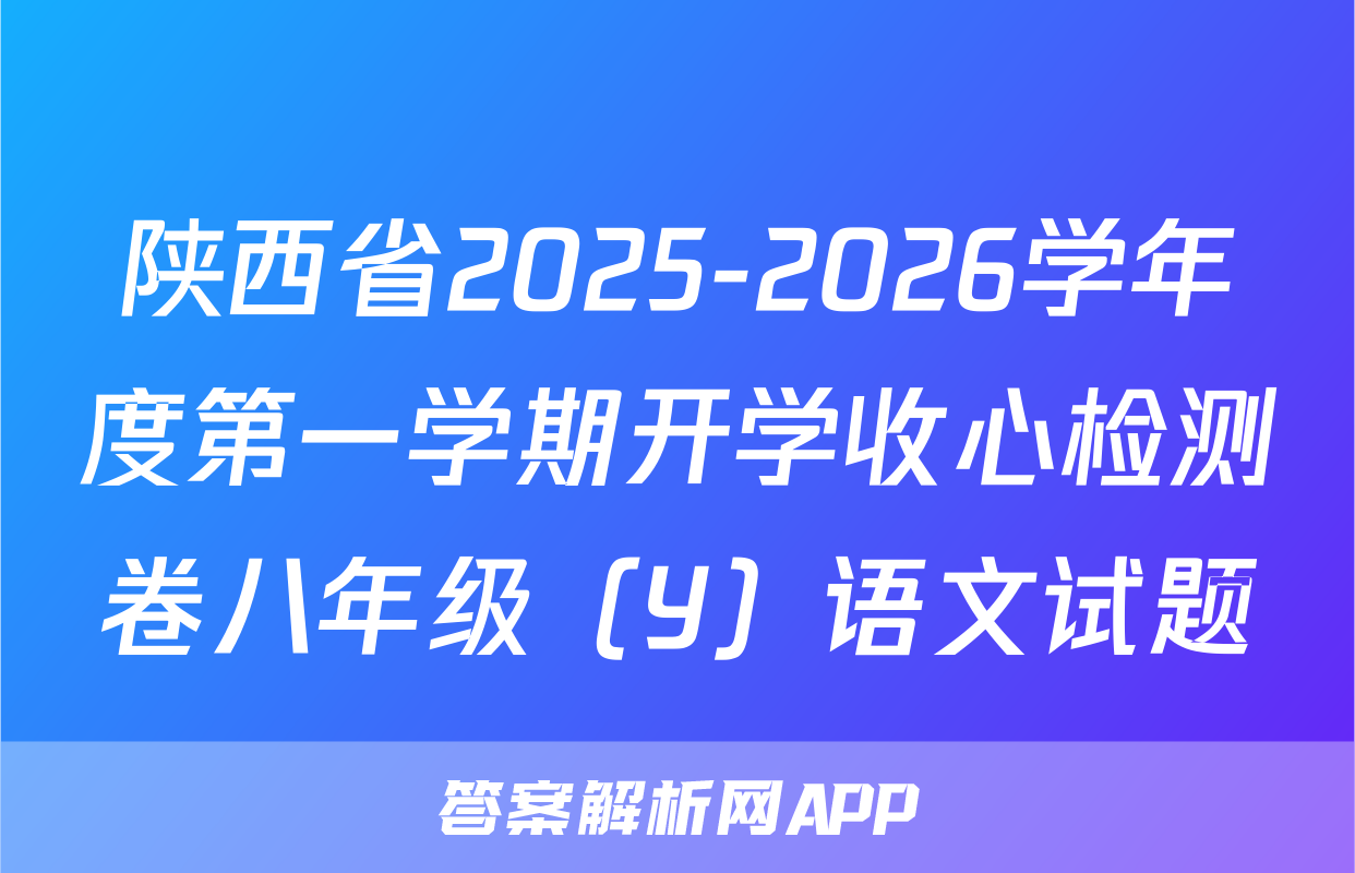 陕西省2025-2026学年度第一学期开学收心检测卷八年级（Y）语文试题
