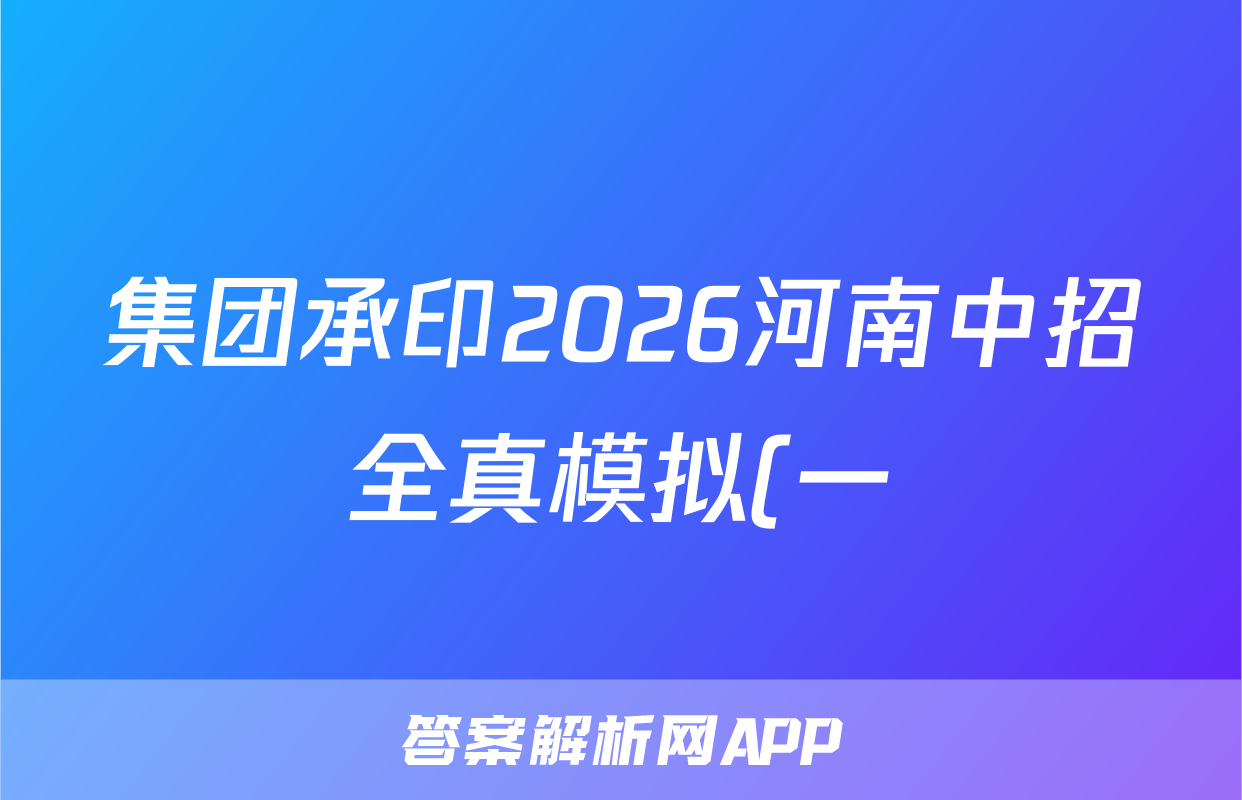 集团承印2026河南中招全真模拟(一)语文试题