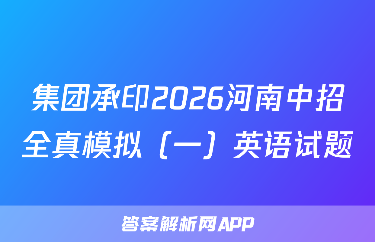 集团承印2026河南中招全真模拟（一）英语试题