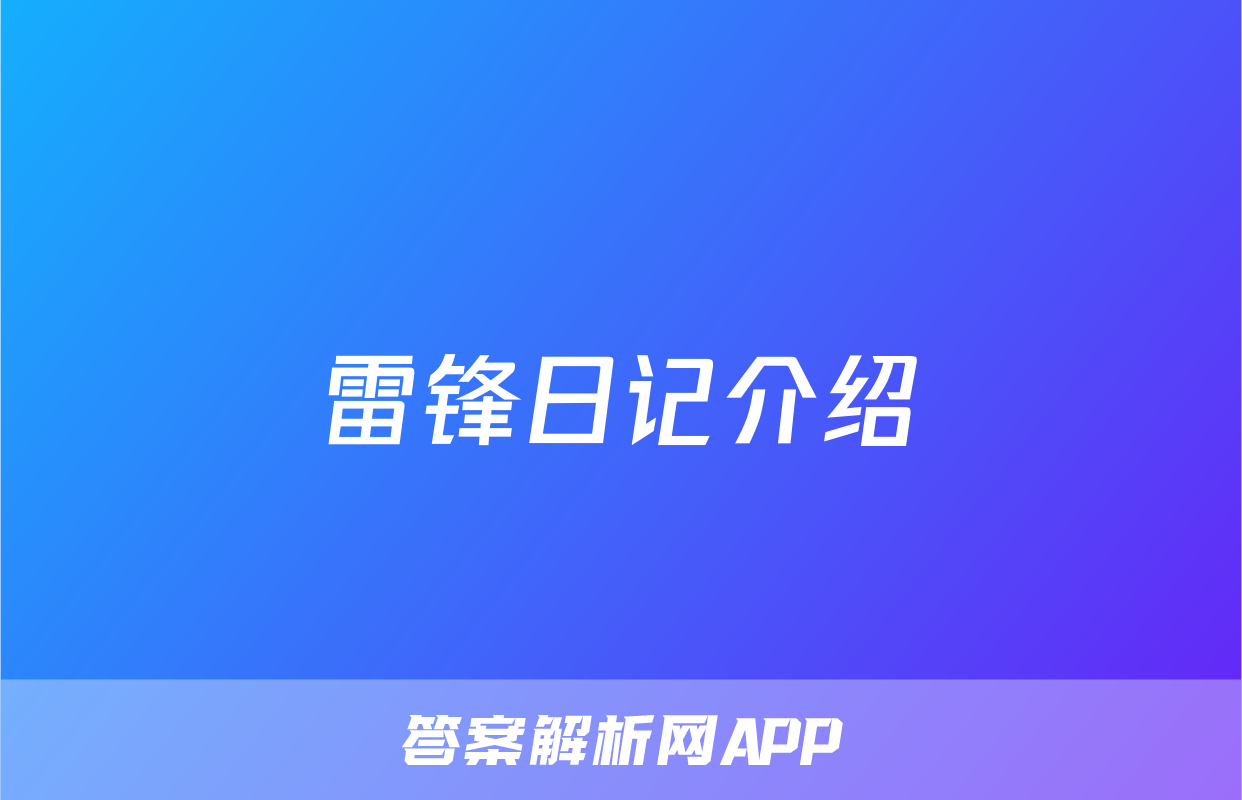雷锋日记介绍