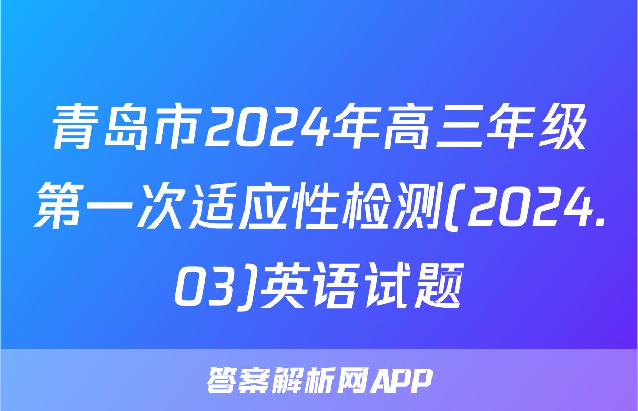 青岛市2024年高三年级第一次适应性检测(2024.03)英语试题