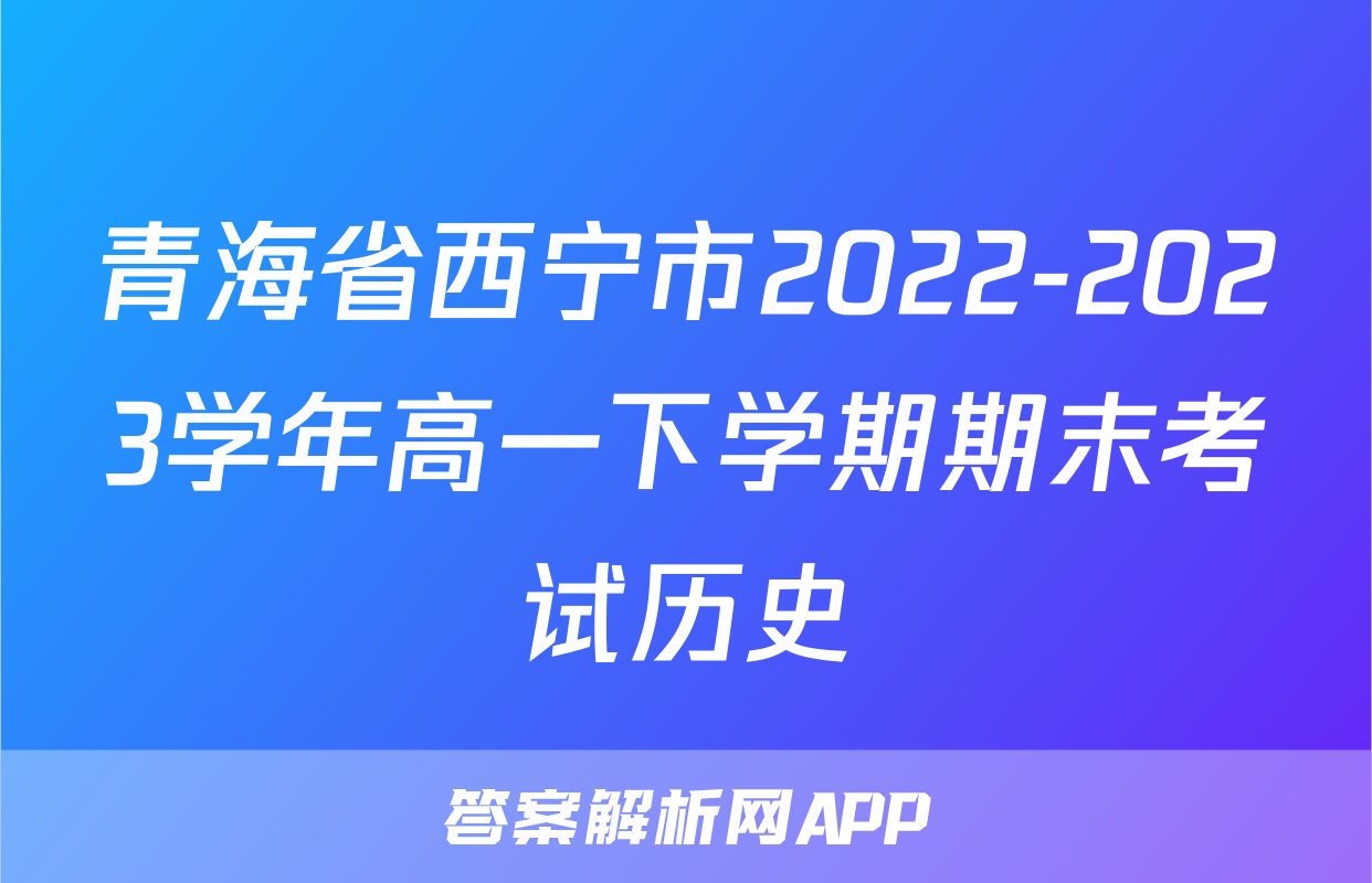 青海省西宁市2022-2023学年高一下学期期末考试历史