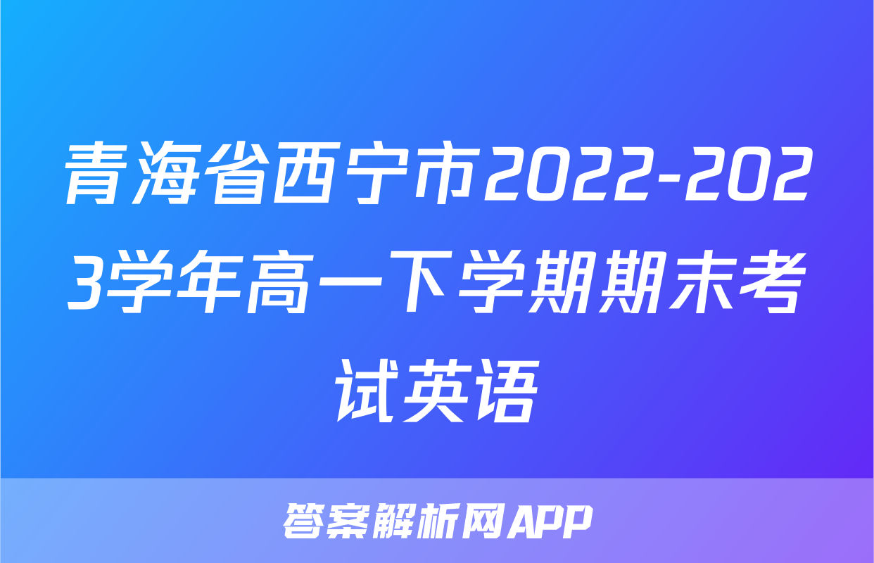青海省西宁市2022-2023学年高一下学期期末考试英语