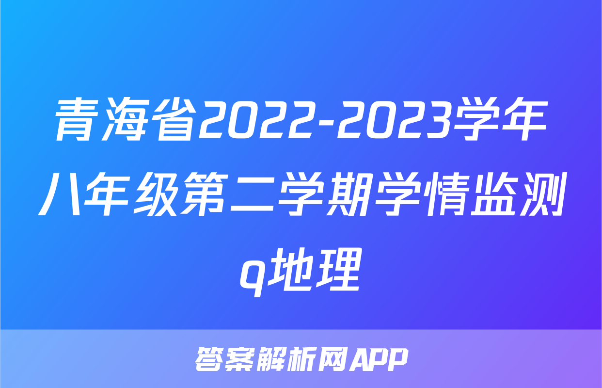 青海省2022-2023学年八年级第二学期学情监测q地理