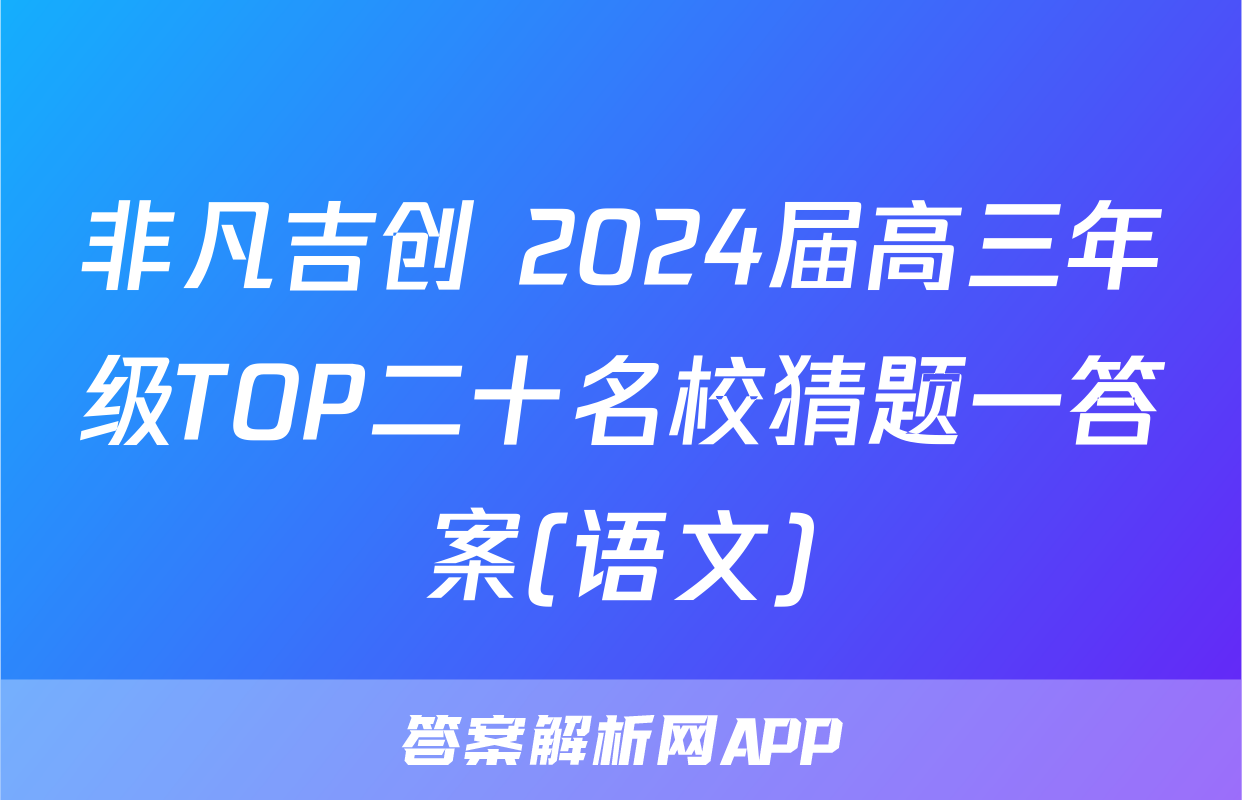 非凡吉创 2024届高三年级TOP二十名校猜题一答案(语文)