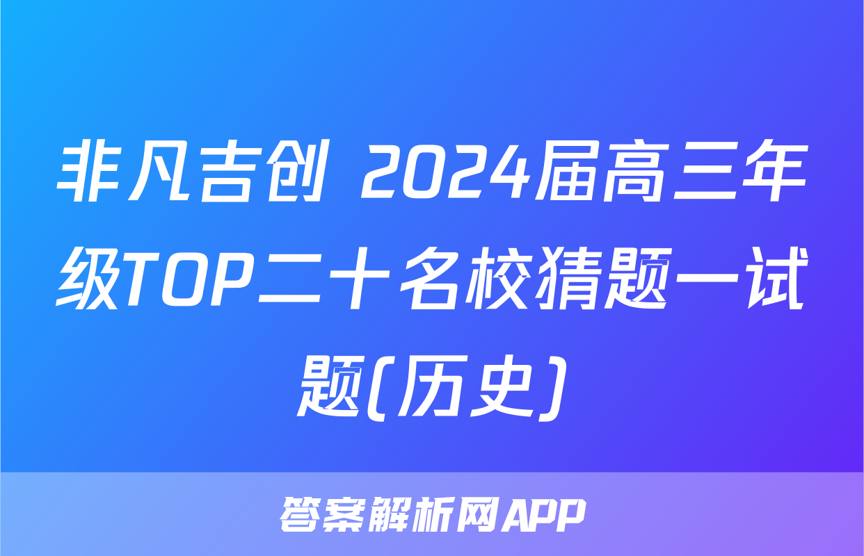 非凡吉创 2024届高三年级TOP二十名校猜题一试题(历史)