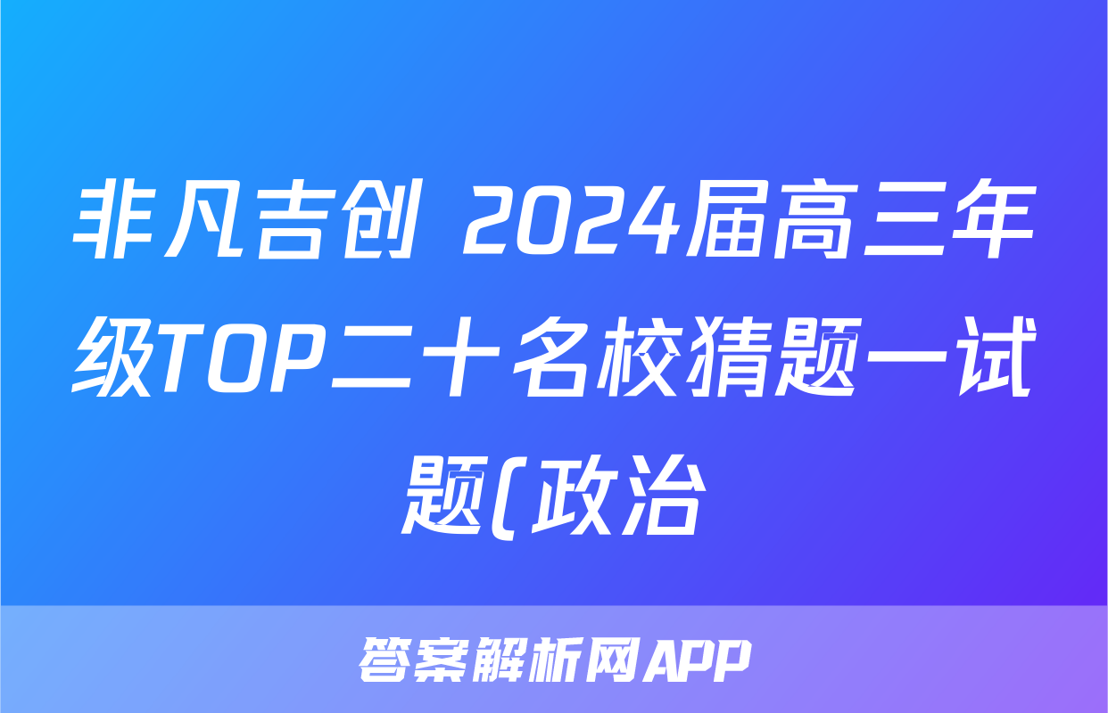 非凡吉创 2024届高三年级TOP二十名校猜题一试题(政治)