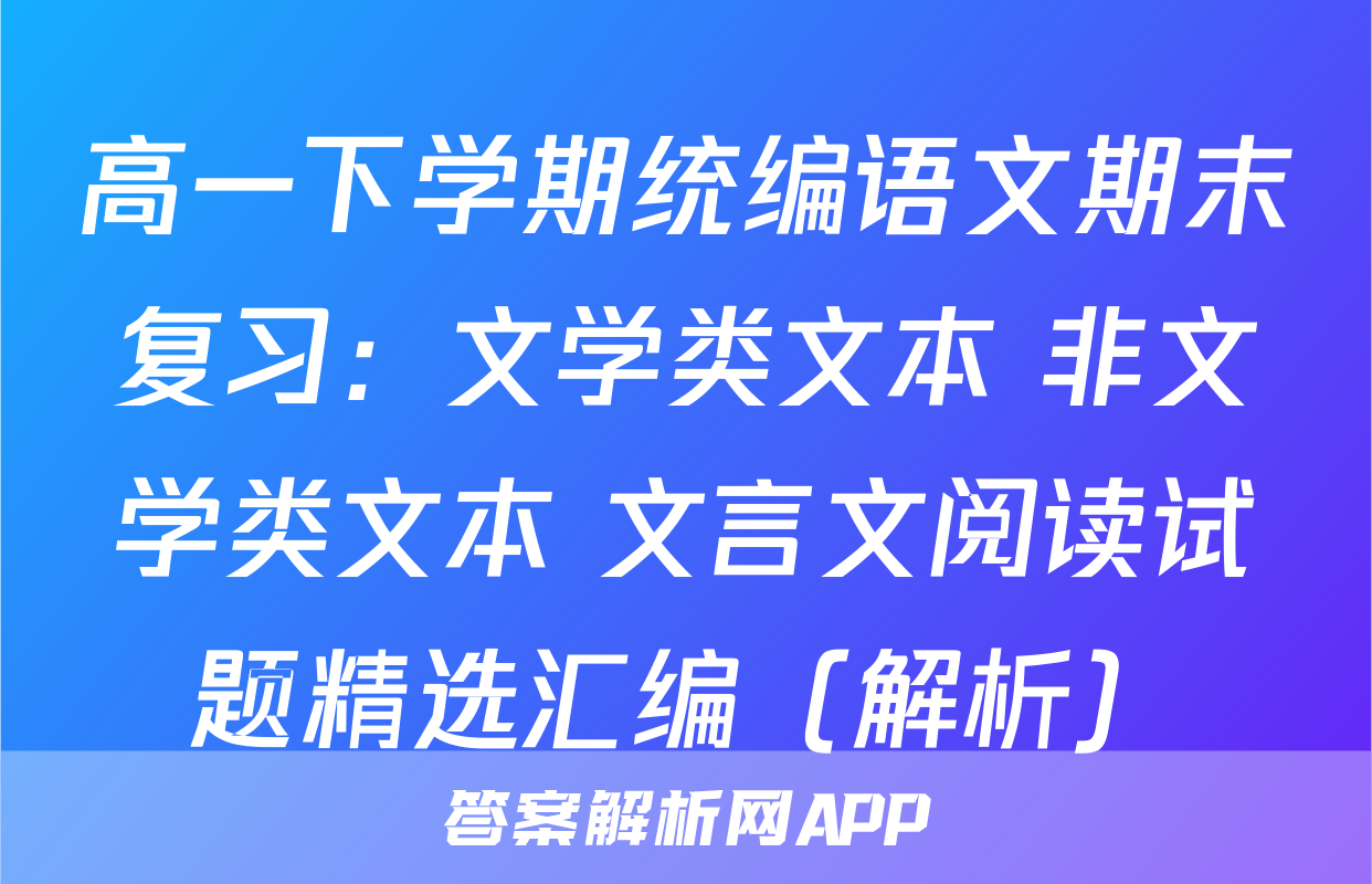 高一下学期统编语文期末复习：文学类文本+非文学类文本+文言文阅读试题精选汇编（解析）
