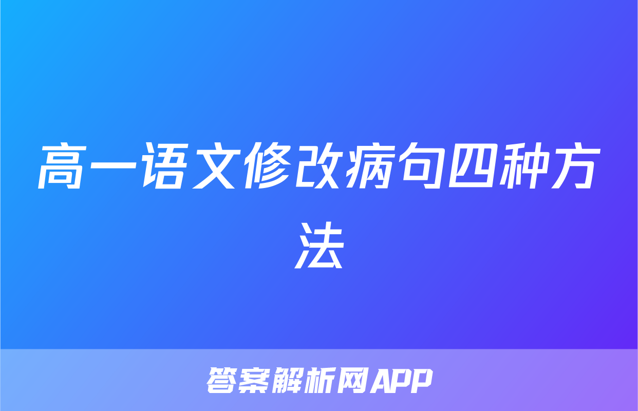 高一语文修改病句四种方法
