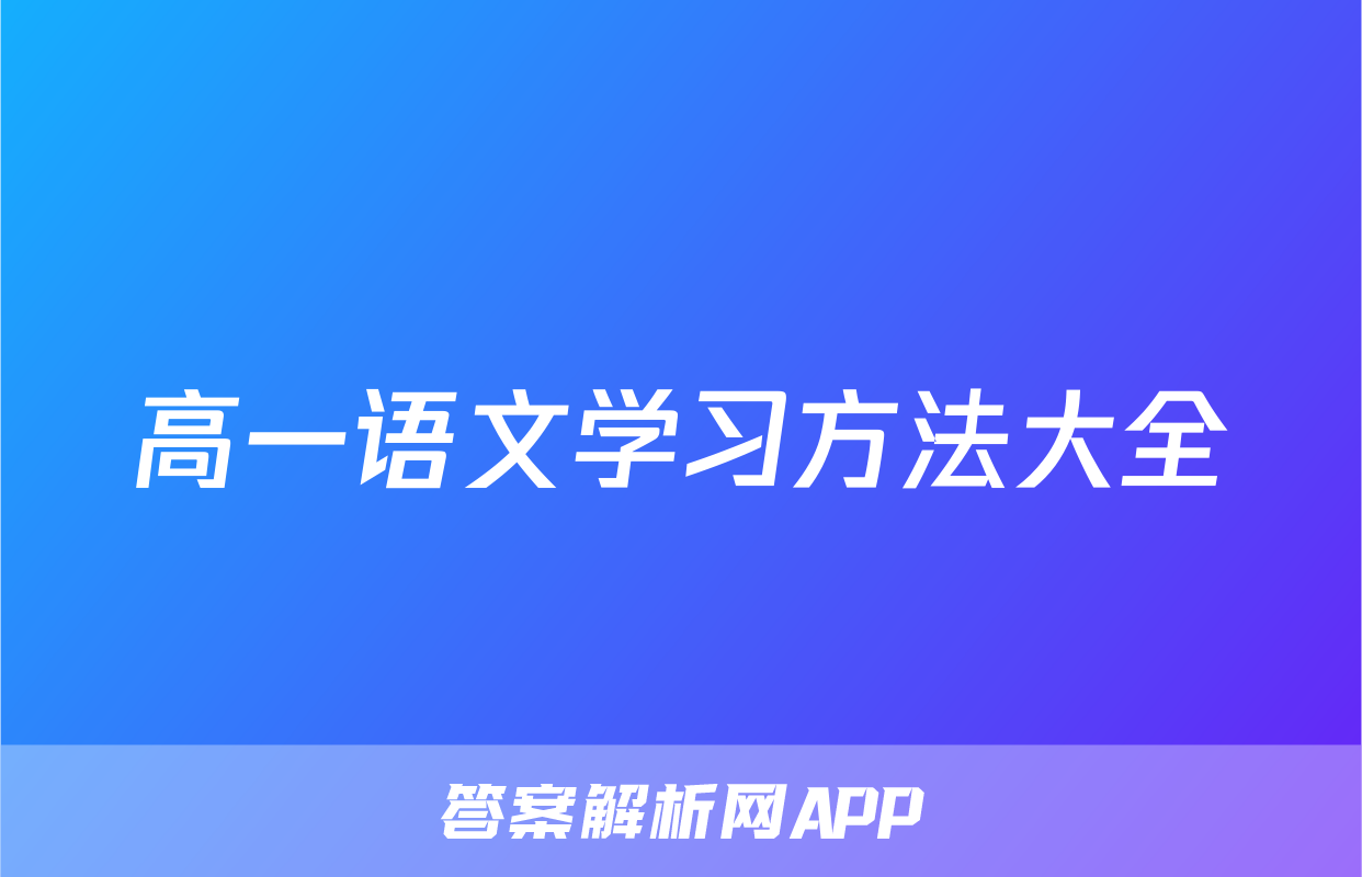高一语文学习方法大全