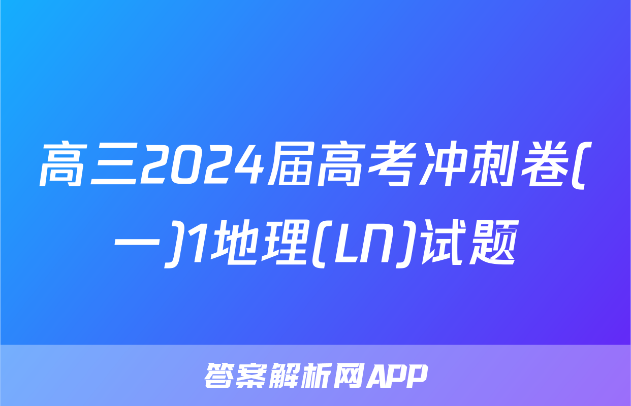 高三2024届高考冲刺卷(一)1地理(LN)试题
