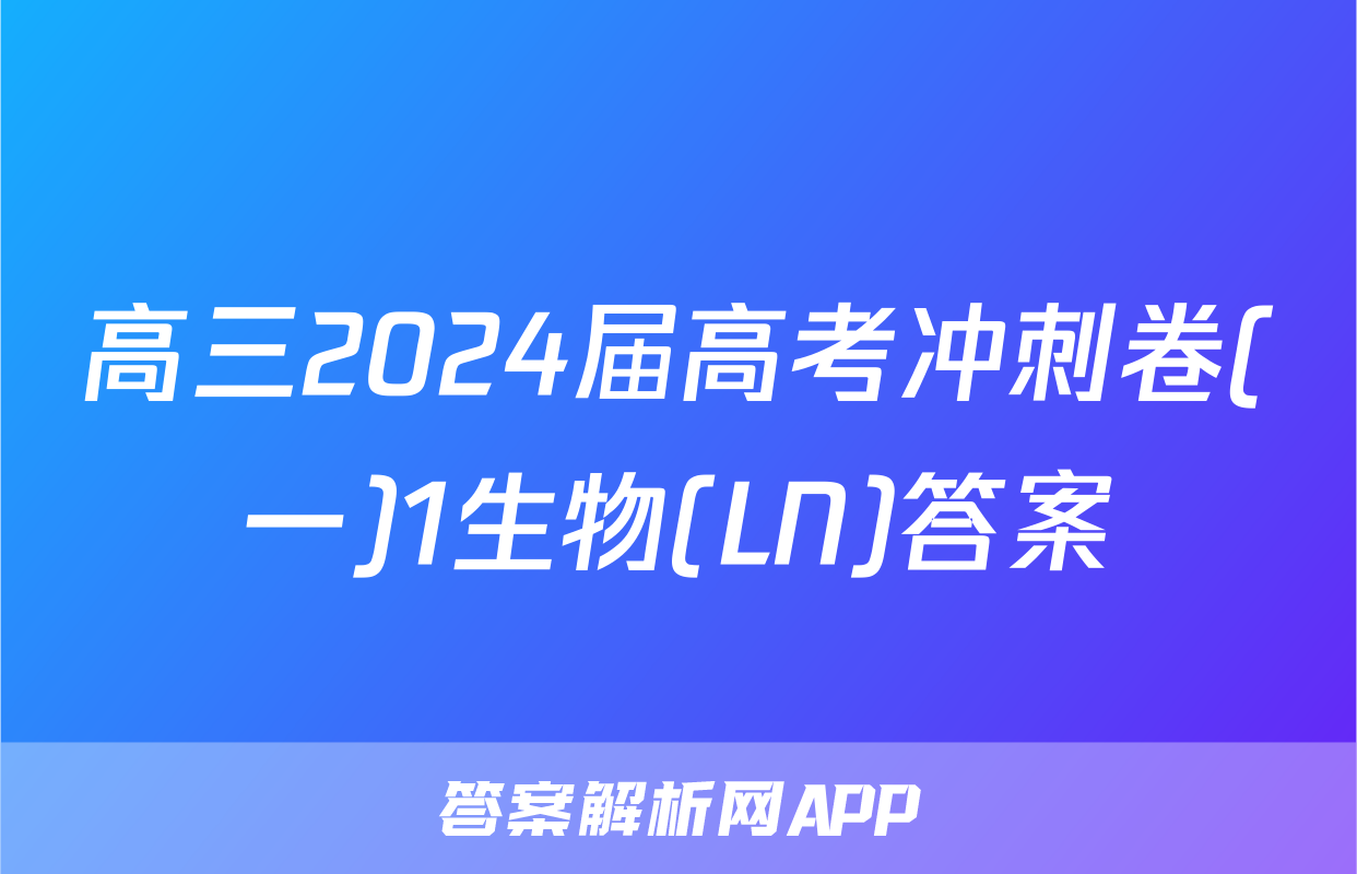 高三2024届高考冲刺卷(一)1生物(LN)答案