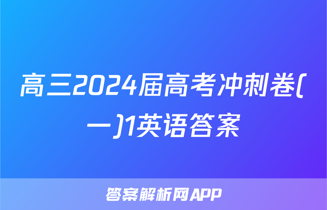 高三2024届高考冲刺卷(一)1英语答案